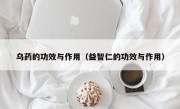 乌药的功效与作用（益智仁的功效与作用）