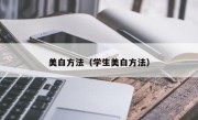 美白方法（学生美白方法）