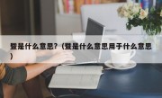 暨是什么意思?（暨是什么意思用于什么意思）