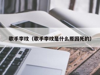 歌手李玟（歌手李玟是什么原因死的）