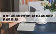 我的小后妈韩剧免费播放（我的小后妈韩剧免费播放第3集）