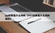 pp材质是什么材料（PET材质是什么材料做的）