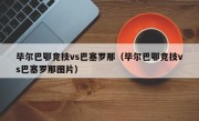 毕尔巴鄂竞技vs巴塞罗那（毕尔巴鄂竞技vs巴塞罗那图片）