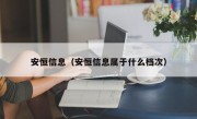 安恒信息（安恒信息属于什么档次）