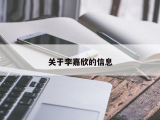 关于李嘉欣的信息