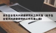 关于在全党大兴调查研究的工作方案（关于在全党大兴调查研究的工作方案心得）