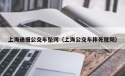 上海通报公交车坠河（上海公交车摔死视频）