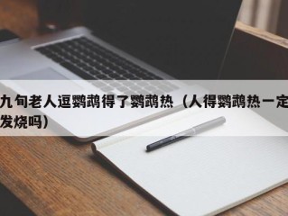 九旬老人逗鹦鹉得了鹦鹉热（人得鹦鹉热一定发烧吗）