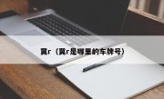 冀r（冀r是哪里的车牌号）