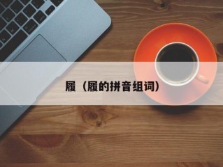 履（履的拼音组词）