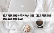 官方再回应退休局长孙女炫富（官方再回应退休局长孙女炫富w）