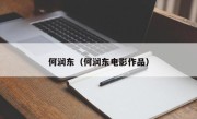 何润东（何润东电影作品）