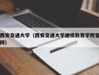 西安交通大学（西安交通大学继续教育学院官网）