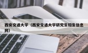 西安交通大学（西安交通大学研究生招生信息网）