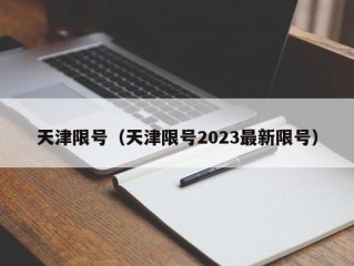 天津限号（天津限号2023最新限号）