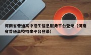 河南省普通高中招生信息服务平台登录（河南省普通高校招生平台登录）