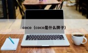 coco（coco是什么牌子）