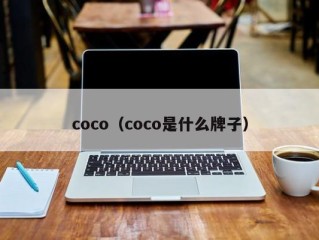 coco（coco是什么牌子）