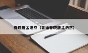 春晓唐孟浩然（背诵春晓唐孟浩然）