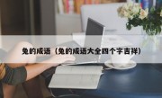 兔的成语（兔的成语大全四个字吉祥）