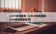 cctv5在线直播（cctv5在线直播cctv5现场直播篮球）