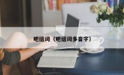 吧组词（吧组词多音字）