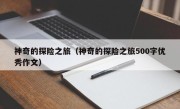 神奇的探险之旅（神奇的探险之旅500字优秀作文）