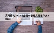 高考作文2023（全国一卷语文高考作文2023）