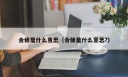 合修是什么意思（合修是什么意思?）