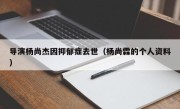 导演杨尚杰因抑郁症去世（杨尚霖的个人资料）