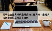 关于在全党大兴调查研究的工作方案（全党大兴调查研究之风发言提纲）