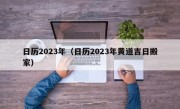 日历2023年（日历2023年黄道吉日搬家）