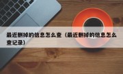 最近删掉的信息怎么查（最近删掉的信息怎么查记录）