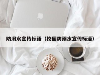 防溺水宣传标语（校园防溺水宣传标语）