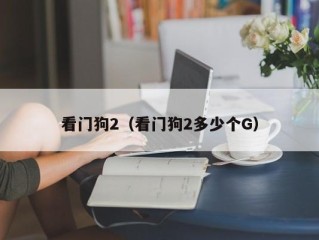 看门狗2（看门狗2多少个G）