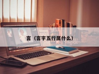 言（言字五行属什么）