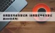 自我鉴定毕业生登记表（自我鉴定毕业生登记表800字大专）