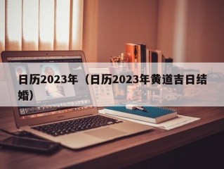 日历2023年（日历2023年黄道吉日结婚）