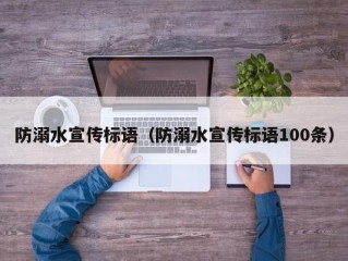 防溺水宣传标语（防溺水宣传标语100条）