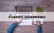 抗车辙剂型号（抗车辙剂技术指标）