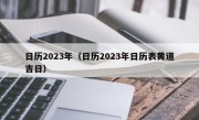 日历2023年（日历2023年日历表黄道吉日）