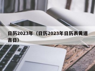 日历2023年（日历2023年日历表黄道吉日）