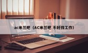 ac米兰吧（AC米兰吧 不好找工作）