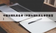 中国女排队员名单（中国女排队员名单李盈莹）