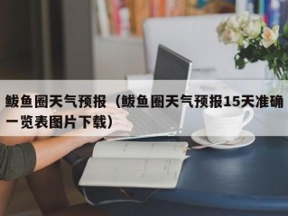 鲅鱼圈天气预报（鲅鱼圈天气预报15天准确一览表图片下载）