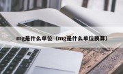 mg是什么单位（mg是什么单位换算）