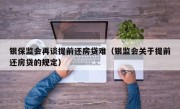 银保监会再谈提前还房贷难（银监会关于提前还房贷的规定）