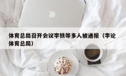 体育总局召开会议李铁等多人被通报（李论 体育总局）