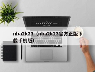 nba2k23（nba2k23官方正版下载手机版）