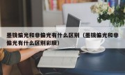 墨镜偏光和非偏光有什么区别（墨镜偏光和非偏光有什么区别彩膜）